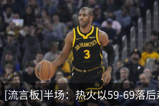 [流言板]半场：热火以59-69落后森林狼，字母哥爱德华兹各砍21分